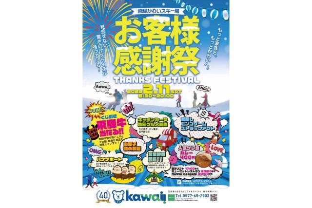 飛騨かわいスキー場お客様感謝祭